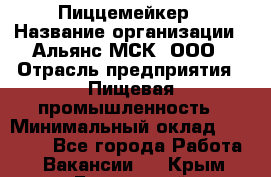 Пиццемейкер › Название организации ­ Альянс-МСК, ООО › Отрасль предприятия ­ Пищевая промышленность › Минимальный оклад ­ 27 500 - Все города Работа » Вакансии   . Крым,Бахчисарай